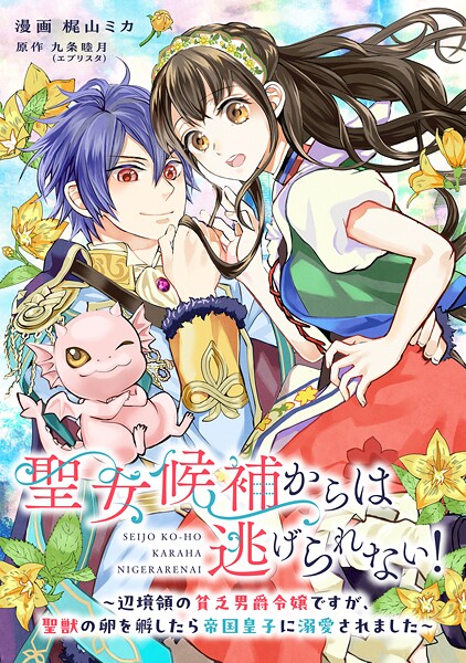 聖女候補からは逃げられない! 〜辺境領の貧乏男爵令嬢ですが、聖獣の卵を孵したら帝国皇子に溺愛されました〜(単話)
