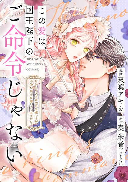 この愛は、国王陛下のご命令じゃない 〜おひとりさま希望の令嬢ですが、不仲な騎士が離してくれません！〜（単話）