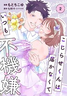 【単行本】こじらせくんは届かなくていつも不機嫌 2