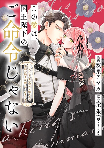 この愛は、国王陛下のご命令じゃない 〜おひとりさま希望の令嬢ですが、不仲な騎士が離してくれません！〜（単話）