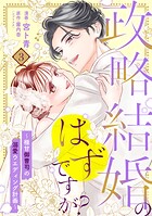【単行本】政略結婚のはずですが？ 〜極甘御曹司の溺愛ウエディング計画〜 3