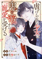 虐げられた少女は鬼の帝から寵愛を受ける11話