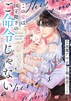 この愛は、国王陛下のご命令じゃない 〜おひとりさま希望の令嬢ですが、不仲な騎士が離してくれません！〜（単話）