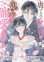 【単行本】虐げられた少女は鬼の帝から寵愛を受ける 2
