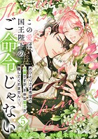 【単行本】この愛は、国王陛下のご命令じゃない 〜おひとりさま希望の令嬢ですが、不仲な騎士が離してくれません！〜 5