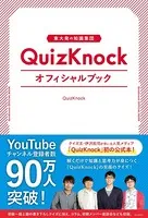 東大発の知識集団QuizKnockオフィシャルブック