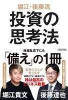 堀江・後藤流 投資の思考法
