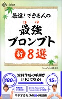 厳選！ できる人の最強プロンプト新8選