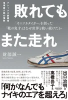 敗れてもまた走れ