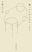 願ったり叶わなかったり