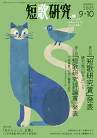 短歌研究 2025年 09・10月 合併号