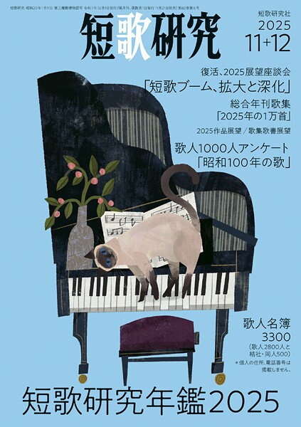 短歌研究 2025年 11・12月 合併号