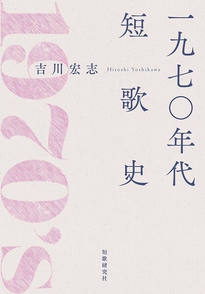 一九七〇年代短歌史