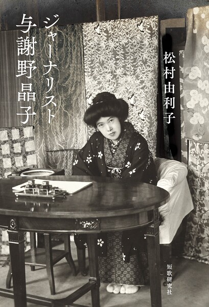 ジャーナリスト与謝野晶子