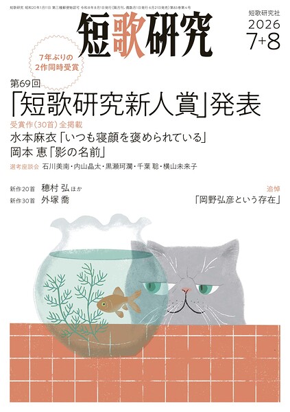 短歌研究2026年7＋8 月合併号