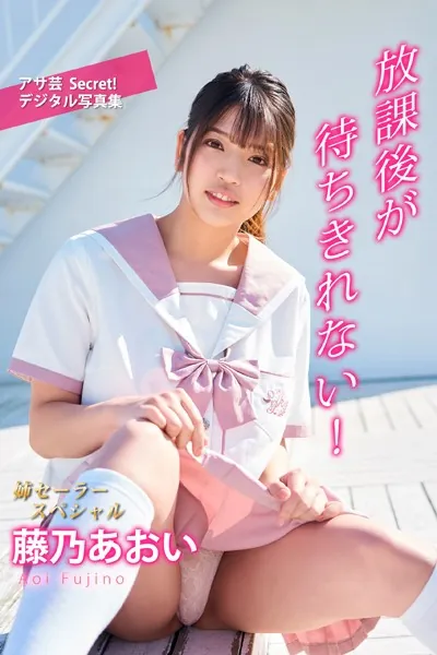 藤乃あおい 放課後が待ちきれない！
