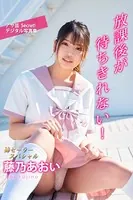 藤乃あおい 放課後が待ちきれない！