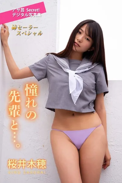 桜井木穂 憧れの先輩と…。