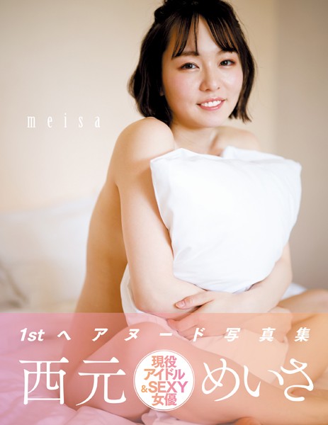 meisa 西元めいさ写真集 表紙