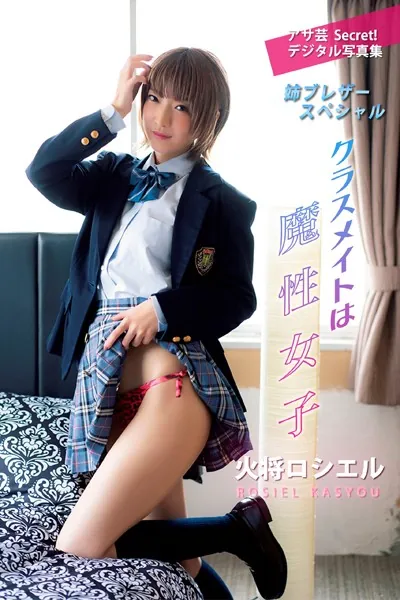 火将ロシエル クラスメイトは魔性女子