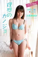 小日向ゆか 理想のカノジョ