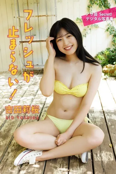 吉田莉桜 フレッシュが止まらない！