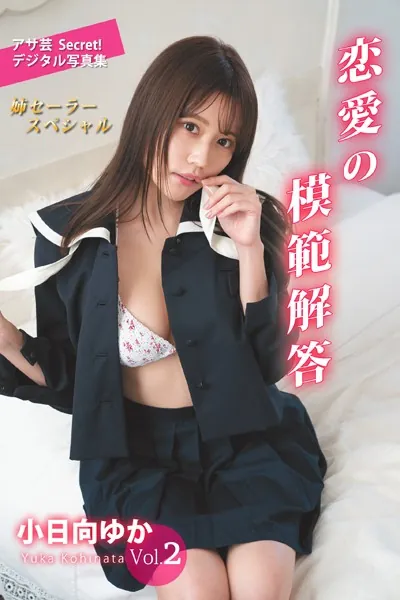 小日向ゆかVol.2 恋愛の模範解答