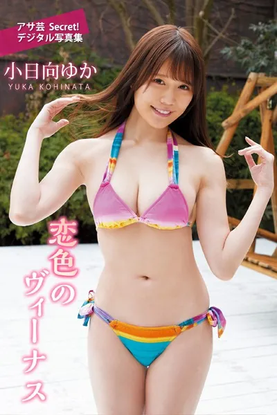 小日向ゆか 恋色のヴィーナス