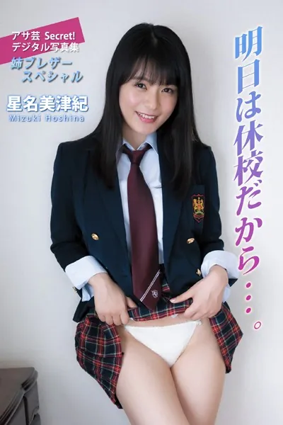星名美津紀 明日は休校だから…。