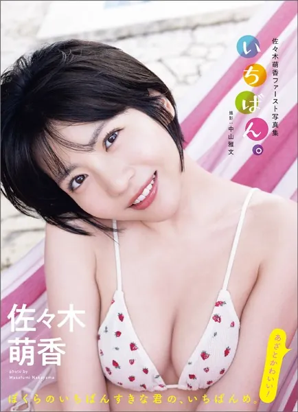 佐々木萌香ファースト写真集 いちばん。