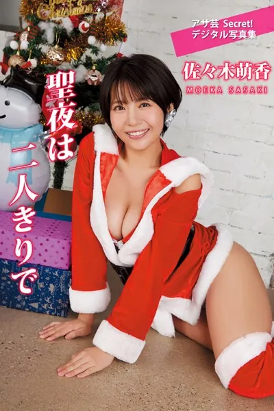佐々木萌香 聖夜は二人きりで