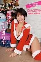 佐々木萌香 聖夜は二人きりで
