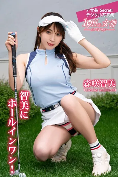 森咲智美 智美にホールインワン！