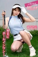 森咲智美 智美にホールインワン！