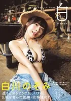 白川のぞみファースト写真集 白【DMM限定カバー版】