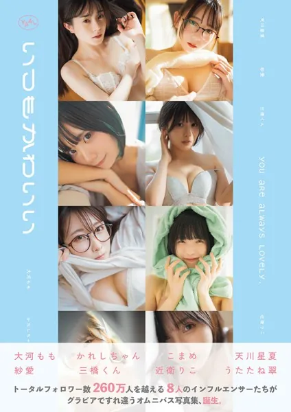 いつもかわいい 〜旬なインフルエンサーたちの日常グラビア写真集〜
