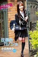 小日向ゆかVol.1 圧倒的カノジョ