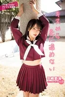 平嶋夏海Vol.6 キスから先に進めない