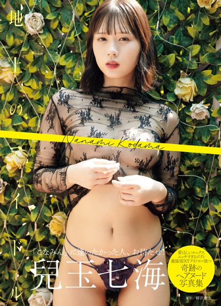 兒玉七海写真集 地上のアイドル 表紙