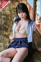 星名美津紀Vol.4 放課後に会おうよ