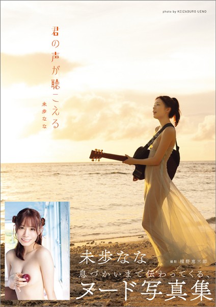 君の声が聴こえる 未歩なな 表紙