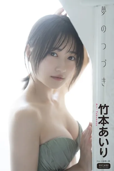 竹本あいり 夢のつづき