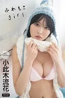 小此木流花 ふわもこgirl