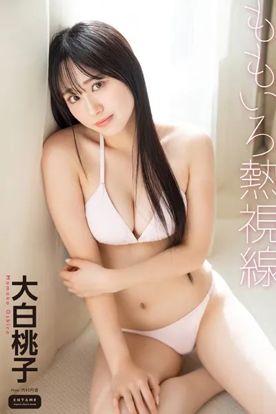 大白桃子 ももいろ熱視線