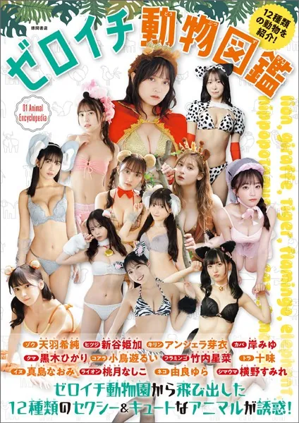 ゼロイチ動物図鑑