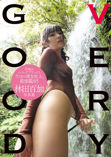 林田百加写真集 VERYGOOD 表紙