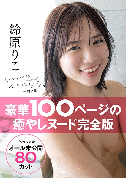 【オール未公開デジタル限定版】鈴原りこ写真集 もっといっぱい、すきになる。-第2章- 表紙