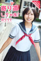 辻りりさ 寄り道しちゃお！