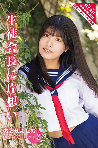ちとせよしのVol.3 生徒会長に片想い