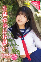 ちとせよしのVol.3 生徒会長に片想い